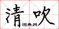 何伯昌清吹楷書怎么寫