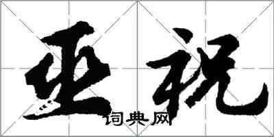 胡問遂巫祝行書怎么寫