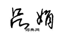 朱錫榮呂娟草書個性簽名怎么寫