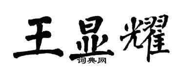翁闓運王顯耀楷書個性簽名怎么寫