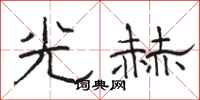 駱恆光光赫隸書怎么寫