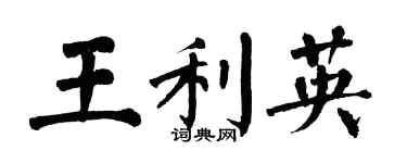 翁闓運王利英楷書個性簽名怎么寫