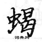 駱恆光寫的硬筆楷書蠍