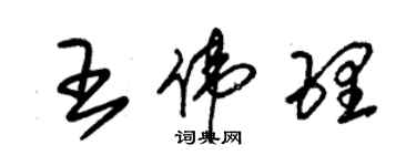 朱錫榮王偉理草書個性簽名怎么寫