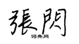王正良張閃行書個性簽名怎么寫