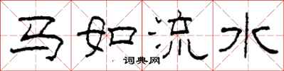 柯春海馬如流水隸書怎么寫