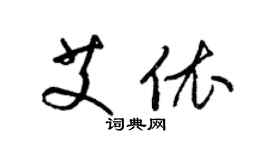 梁錦英艾依草書個性簽名怎么寫