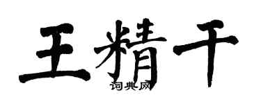 翁闓運王精幹楷書個性簽名怎么寫