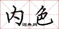 何伯昌內色楷書怎么寫