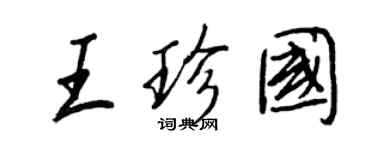 王正良王珍國行書個性簽名怎么寫