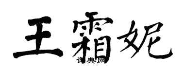 翁闓運王霜妮楷書個性簽名怎么寫
