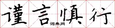 周炳元謹言慎行楷書怎么寫