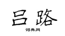 袁強呂路楷書個性簽名怎么寫