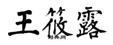 翁闓運王筱露楷書個性簽名怎么寫