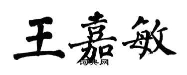 翁闓運王嘉敏楷書個性簽名怎么寫