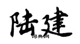 胡問遂陸建行書個性簽名怎么寫