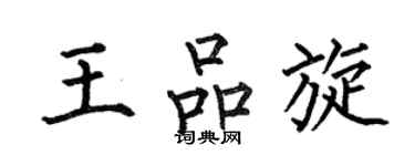 何伯昌王品旋楷書個性簽名怎么寫