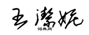 朱錫榮王潔妮草書個性簽名怎么寫