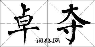 翁闓運卓奪楷書怎么寫