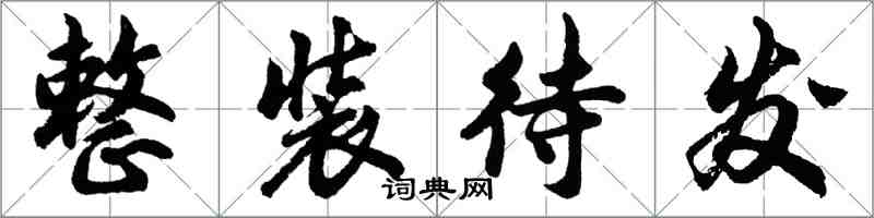 胡問遂整裝待發行書怎么寫