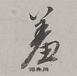 董其昌梁武帝書評卷中羞的寫法