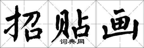 翁闓運招貼畫楷書怎么寫