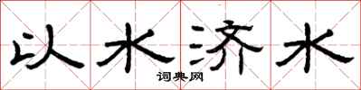 曾慶福以水濟水隸書怎么寫