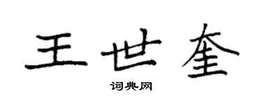 袁強王世奎楷書個性簽名怎么寫