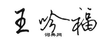 駱恆光王吟福行書個性簽名怎么寫