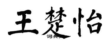 翁闓運王楚怡楷書個性簽名怎么寫