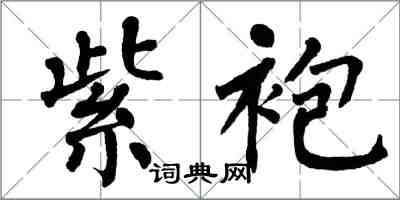 翁闓運紫袍楷書怎么寫