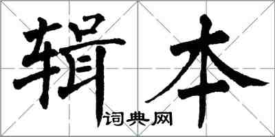 翁闓運輯本楷書怎么寫