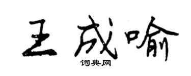 曾慶福王成喻行書個性簽名怎么寫