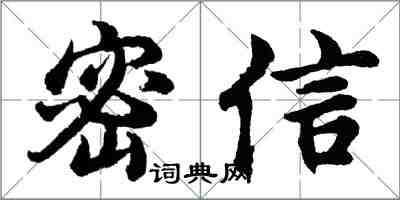 胡問遂密信行書怎么寫