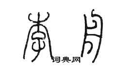 陳墨李舟篆書個性簽名怎么寫