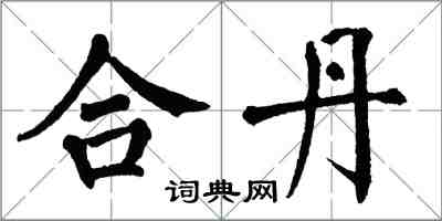 翁闓運合丹楷書怎么寫