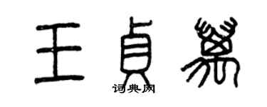 曾慶福王貞萬篆書個性簽名怎么寫