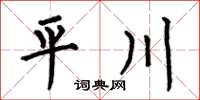 何伯昌平川楷書怎么寫