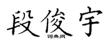 丁謙段俊宇楷書個性簽名怎么寫