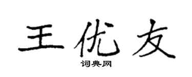 袁強王優友楷書個性簽名怎么寫