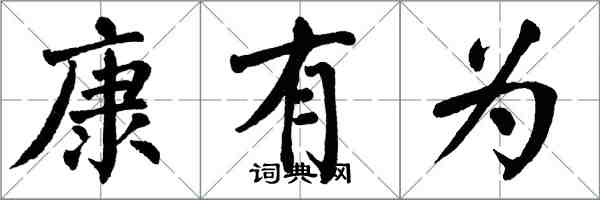 翁闓運康有為楷書怎么寫