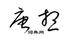 梁錦英唐想草書個性簽名怎么寫