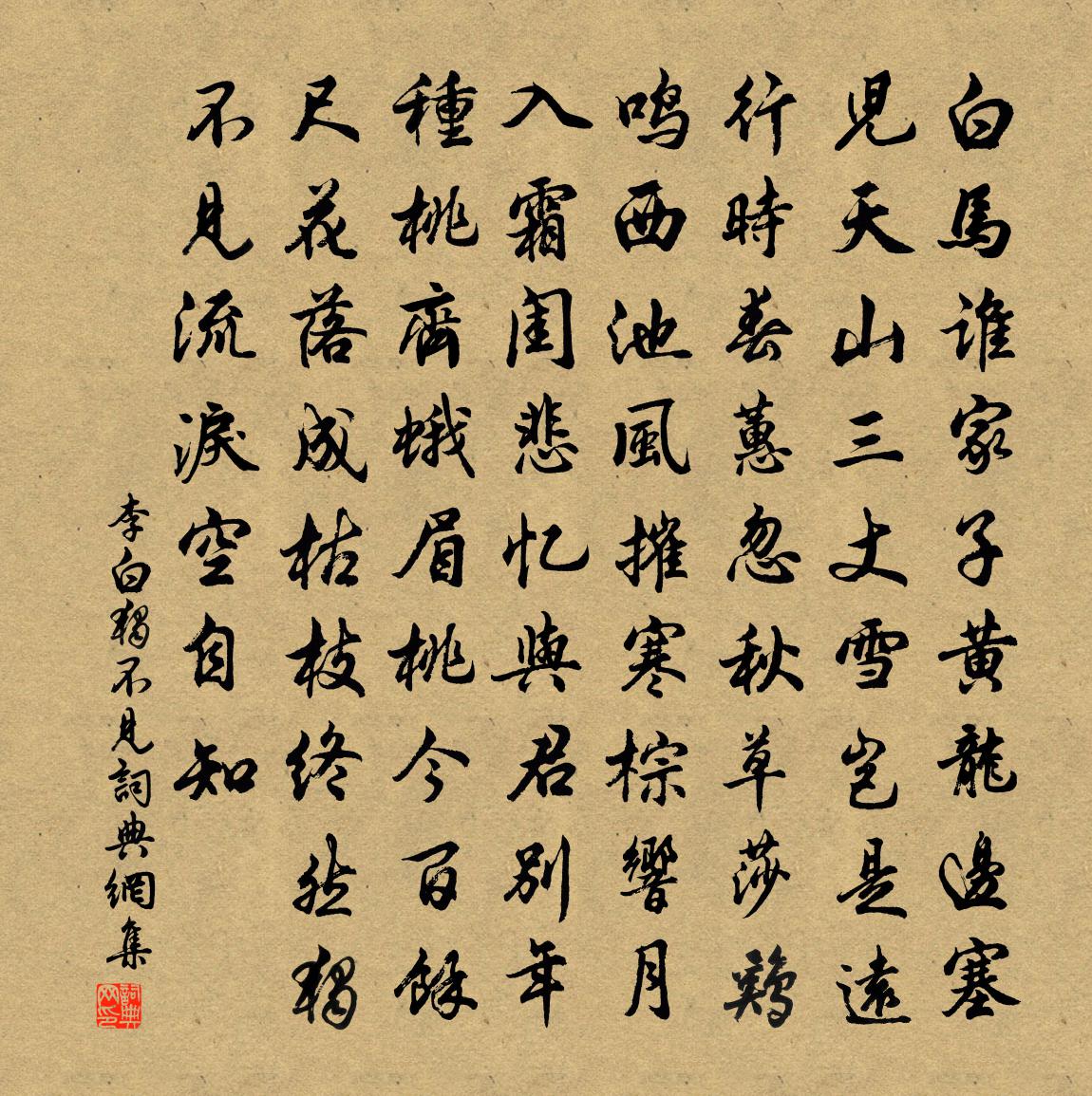 李白獨不見書法作品欣賞