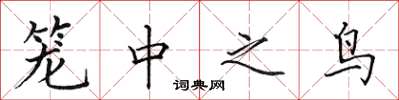 田英章籠中之鳥楷書怎么寫