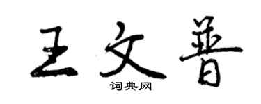 曾慶福王文普行書個性簽名怎么寫