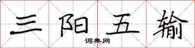 袁強三陽五輸楷書怎么寫