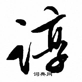 醜草書書法_醜字書法_草書字典