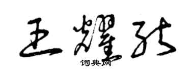 曾慶福王耀能草書個性簽名怎么寫