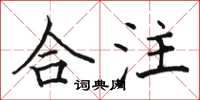 駱恆光合注楷書怎么寫