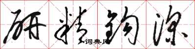 駱恆光研精鉤深草書怎么寫